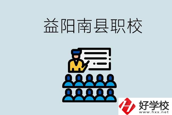益陽的南縣有哪些職校？讀職校有意義嗎？