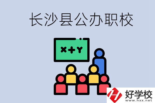 長沙縣的公辦職校有哪些？具體位置在哪？