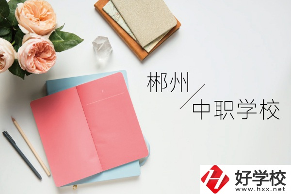 郴州中職學校有哪些呢？