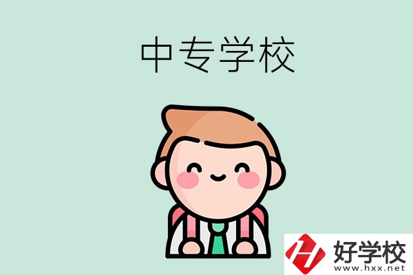 婁底有哪些中專學(xué)校？都開(kāi)設(shè)了哪些專業(yè)？ 