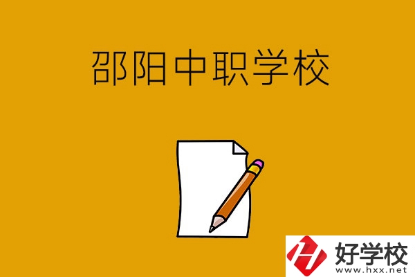 想讀邵陽好點(diǎn)的中職學(xué)校，推薦這幾所