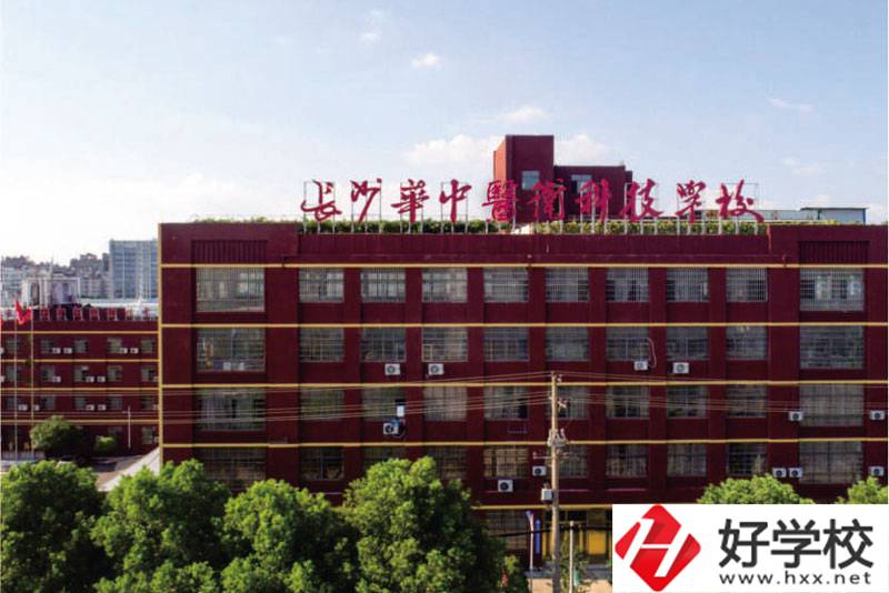 中職學(xué)校如何選擇？長沙華中醫(yī)衛(wèi)學(xué)校怎么樣？