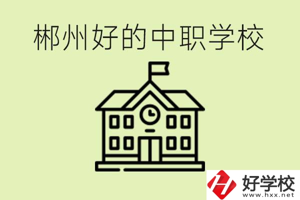 郴州中職學(xué)校有哪些？辦學(xué)條件怎么樣？
