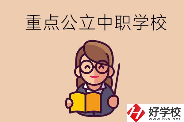 湘潭的重點公立中職學(xué)校有哪些？