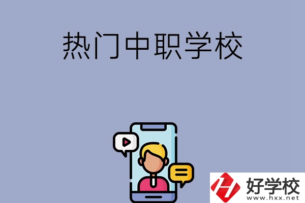 懷化有哪些熱門的中職學(xué)校？