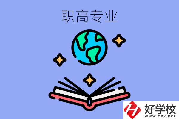 在長沙讀職高，學(xué)什么專業(yè)比較好？