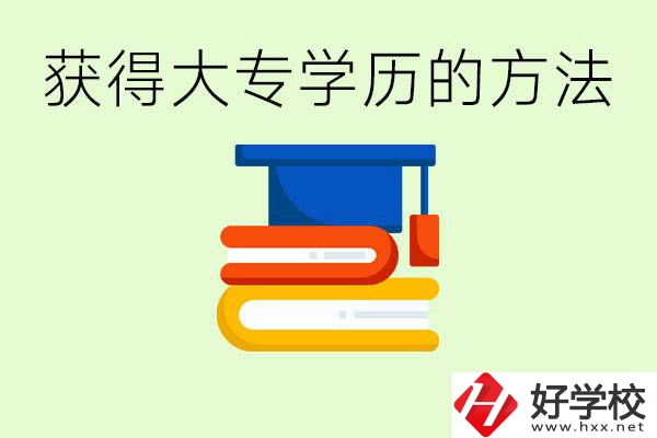 怎么樣快速提升學(xué)歷到大專？長沙有哪些五年制學(xué)校？