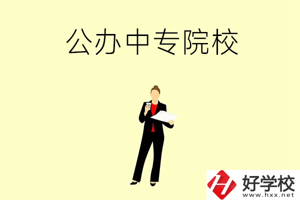 湘潭市有哪些公辦中專(zhuān)院校？學(xué)校怎么樣？