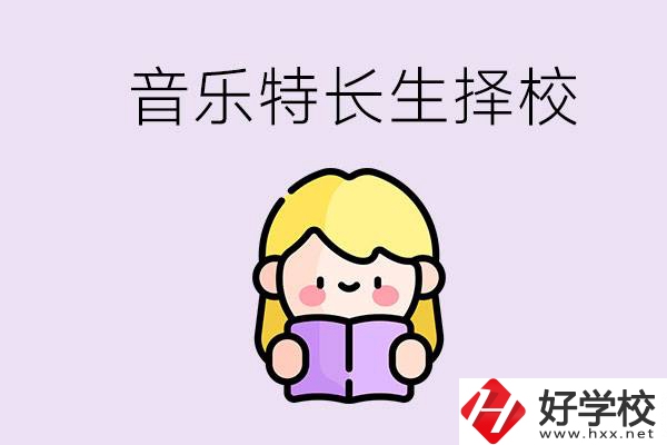 長沙是否有適合音樂特長生的學(xué)校？能考大學(xué)嗎？