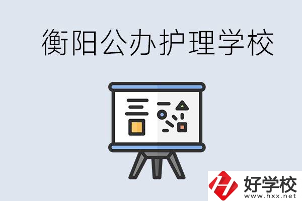 衡陽(yáng)公辦的護(hù)理學(xué)校有哪些？男生可以學(xué)護(hù)理嗎？