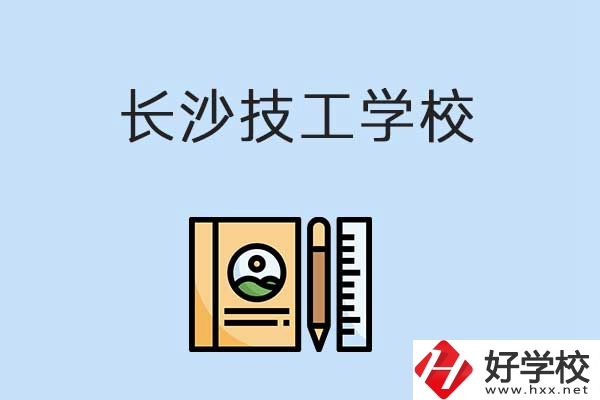 長沙有哪些辦學(xué)條件比較好的技校？