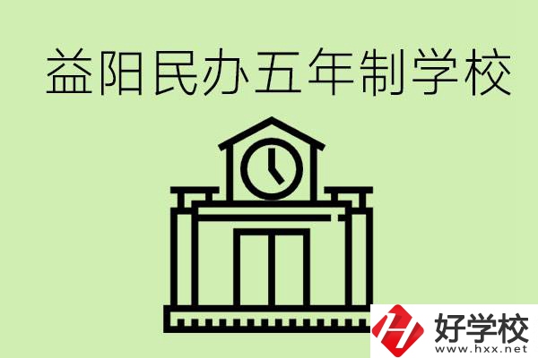 益陽(yáng)五年制學(xué)校有哪些?五年制學(xué)校好不好？