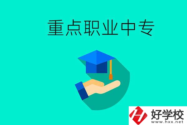 湖南省重點職業(yè)中專有哪些？教學(xué)怎么樣？