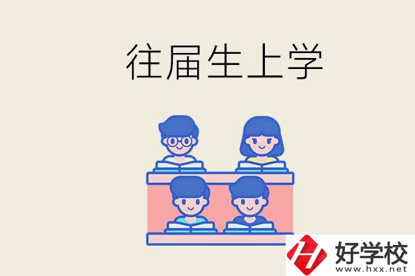 邵陽的技校收往屆生嗎？往屆生還能不能重新回去上學(xué)？