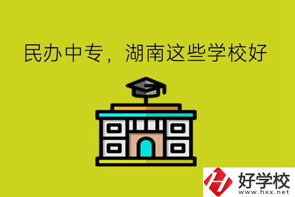 要讀民辦中專，湖南這些學(xué)校可以考慮!