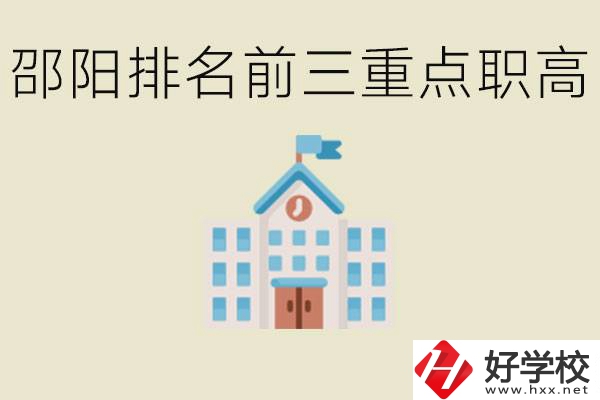 邵陽(yáng)排名前三重點(diǎn)職高學(xué)校有哪些？學(xué)習(xí)氛圍怎么樣？