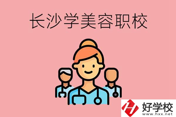 長沙有學美容類專業(yè)的職高學校嗎？這個專業(yè)好學嗎？