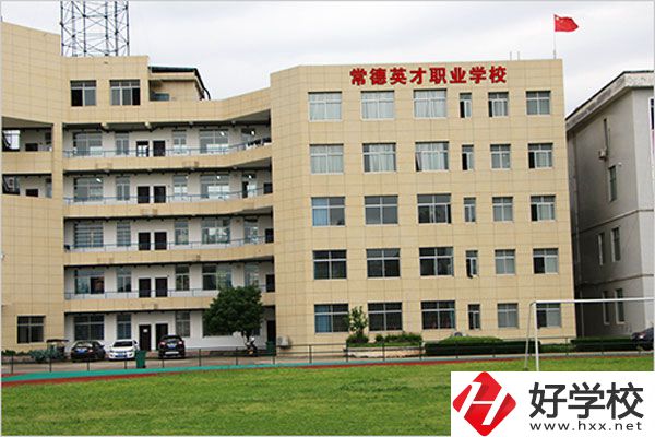 常德英才職業(yè)學(xué)校有什么專業(yè)？教學(xué)情況怎么樣？