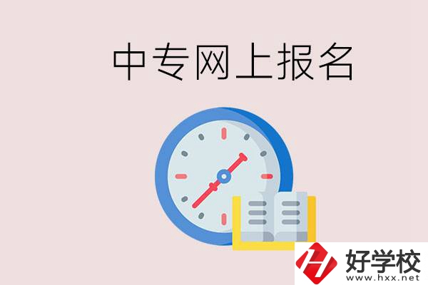 婁底有什么中專？網(wǎng)上可以報(bào)名中專嗎？