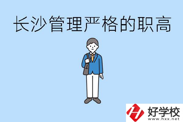 老實(shí)人讀職高會(huì)被欺負(fù)嗎？長沙有哪些管理嚴(yán)的職高？