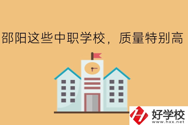 邵陽這些中職學(xué)校，質(zhì)量特別高!