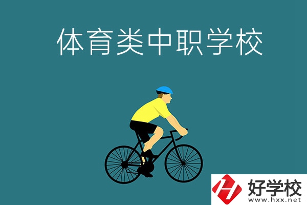 湖南有哪些好的體育類的中職學(xué)校？首先推薦這幾所！