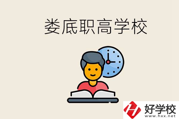 婁底職高有哪些好學(xué)校？讀職高有沒(méi)有用？