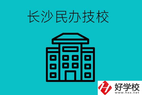 長沙有哪些民辦技校？長沙民辦技校可以去嗎？