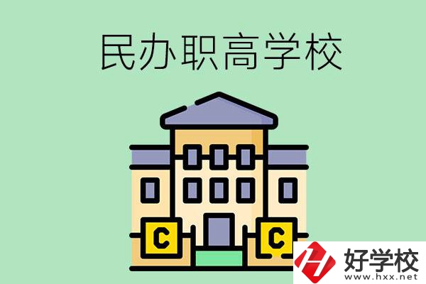 衡陽民辦的職高學(xué)校有哪些？