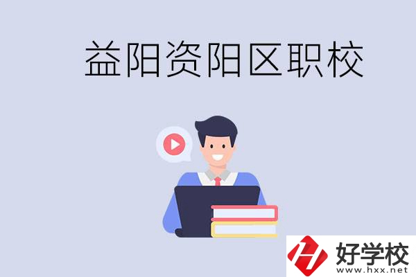 益陽資陽區(qū)有哪些中專或技校？兩者有何區(qū)別？