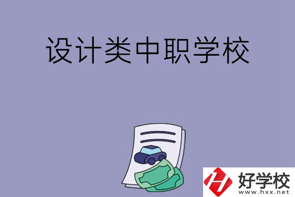湖南有哪些設計類的中職學?？梢赃x擇？