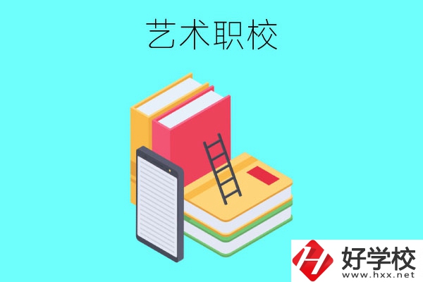 長沙排名前3的藝術(shù)職校有哪些？