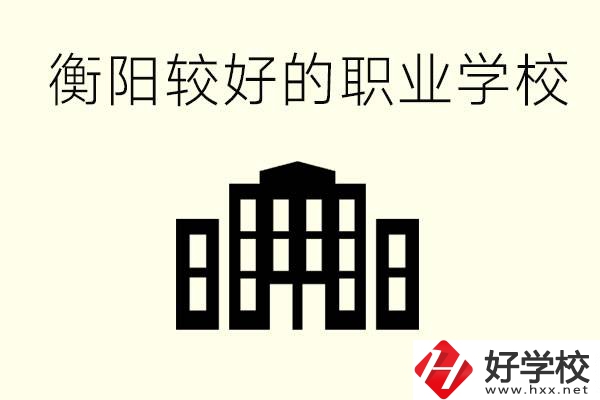衡陽沒考上高中的學(xué)生怎么辦？讀職校有出路？