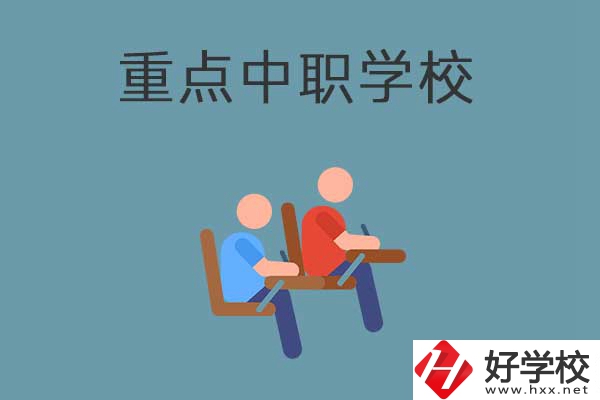懷化國家重點中職學(xué)校