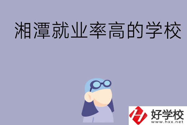 常德就業(yè)率比較高的中職學校有哪些？