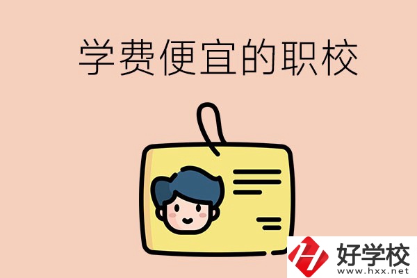 湘潭有哪些學(xué)費(fèi)比較便宜的職校？具體是多少？