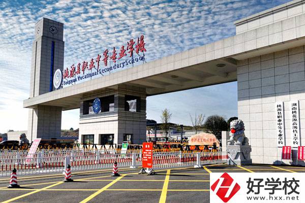 桃源縣職業(yè)中等專業(yè)學(xué)校怎么樣？學(xué)費(fèi)貴不貴？