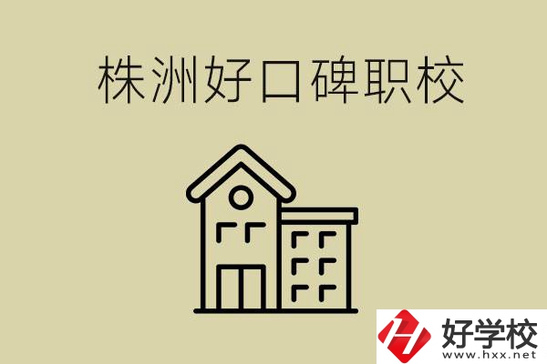 株洲哪個職?？诒茫柯毿Ｒ话阋x幾年？