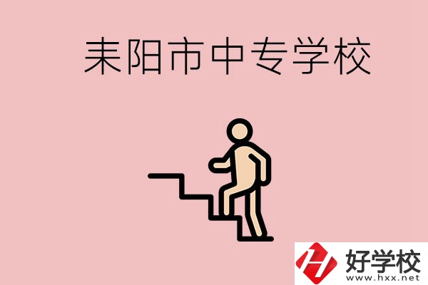 衡陽的耒陽市有哪些中專？讀中專以后能干什么？