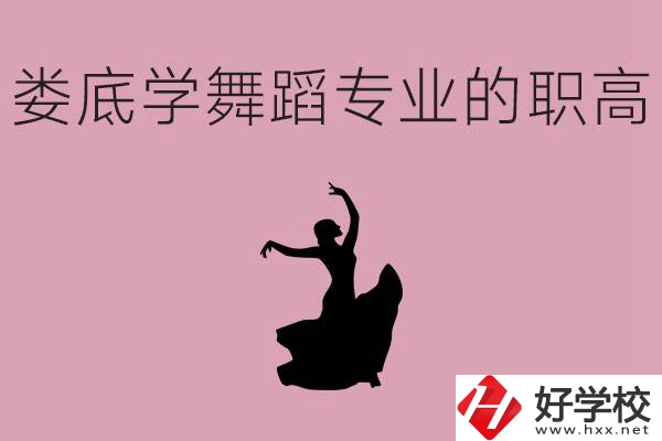婁底學(xué)舞蹈專業(yè)的職高有哪些？舞蹈專業(yè)未來(lái)好不好就業(yè)？