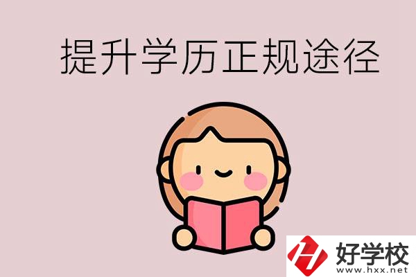 在永州能選什么職高？提高學(xué)歷的正規(guī)途徑有哪些？
