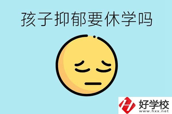 抑郁休學(xué)對(duì)孩子有利嗎？在邵陽(yáng)如果選擇職校有前途嗎？
