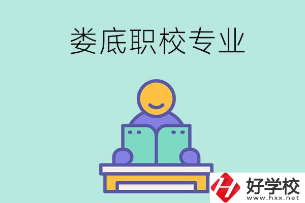 婁底的職校開設(shè)了什么專業(yè)？什么樣的人適合選擇？
