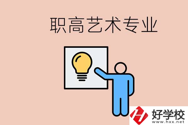 職高有藝術(shù)專業(yè)嗎？郴州哪些學(xué)?？梢詫W(xué)？