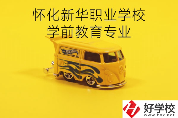 懷化新華職業(yè)學(xué)校學(xué)前教育專業(yè)怎么樣？就業(yè)前景如何？