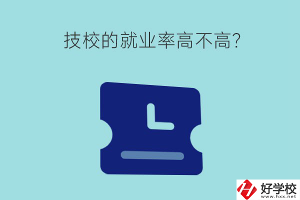 技校的就業(yè)率高不高？湖南有哪些就業(yè)率高的技校？