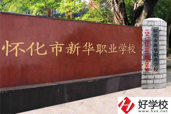 懷化新華學校是職校嗎？學費是多少？