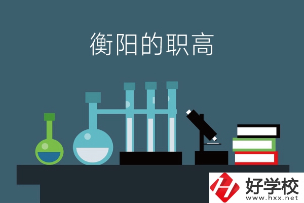 衡陽的職高有哪些？附：各職高學(xué)校地址
