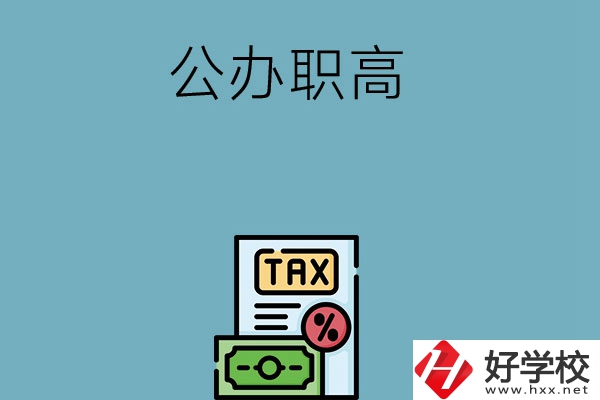想在長(zhǎng)沙讀公辦職高？推薦這5所學(xué)校