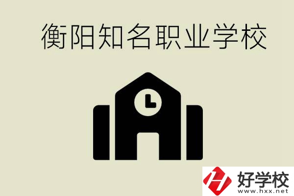 成績差的學生怎么提升？衡陽有什么知名的職校？